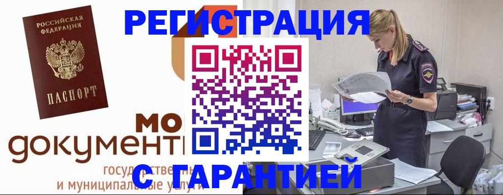 прописка гарантия в Первомайске